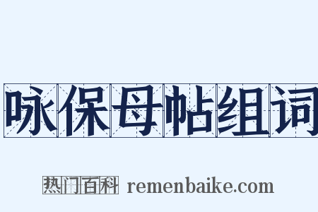 咏保母帖组词是什么意思的图片